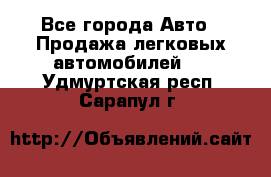  - Все города Авто » Продажа легковых автомобилей   . Удмуртская респ.,Сарапул г.